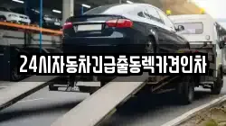 24시자동차긴급출동렉카견인차