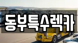 동부특수렉카