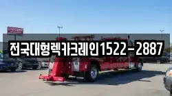 전국대형렉카크레인1522-2887