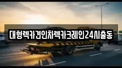 대형렉카견인차렉카크레인24시출동