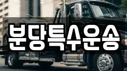 분당특수운송