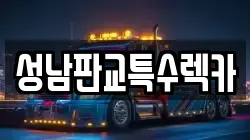 성남판교특수렉카
