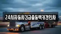 24시자동차긴급출동렉카견인차