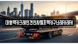 대형렉카크레인견인차셀프렉카구난레카레커