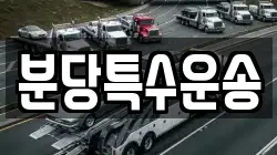 분당특수운송