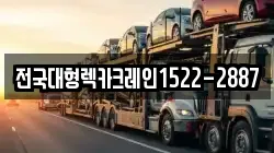전국대형렉카크레인1522-2887