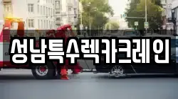 성남특수렉카크레인