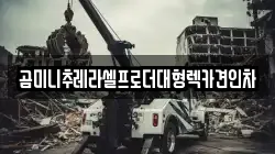 곰미니추레라셀프로더대형렉카견인차