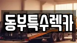 동부특수렉카