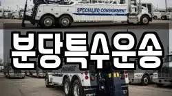분당특수운송
