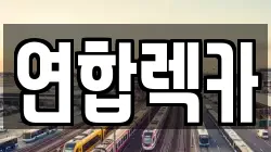 경기 성남시 수정구 수진동 렉카, 특수렉카, 차량탁송, 견인운송
