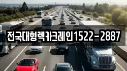 전국대형렉카크레인1522-2887