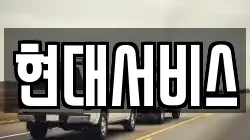 현대서비스