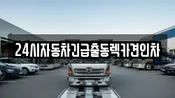 24시자동차긴급출동렉카견인차