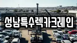 성남특수렉카크레인