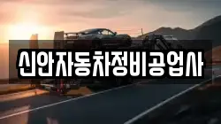 신안자동차정비공업사