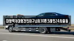 경기 성남시 수정구 신촌동 렉카, 특수렉카, 차량탁송, 견인운송