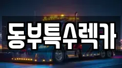 동부특수렉카