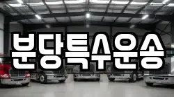 분당특수운송