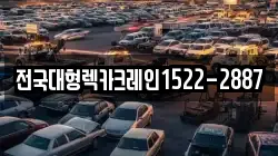 전국대형렉카크레인1522-2887