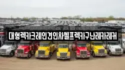 대형렉카크레인견인차셀프렉카구난레카레커