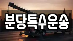 분당특수운송