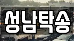 성남탁송