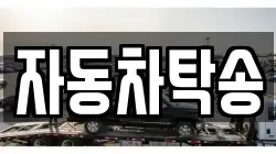 자동차탁송