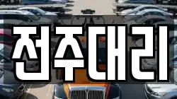 전주대리