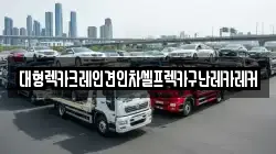 대형렉카크레인견인차셀프렉카구난레카레커