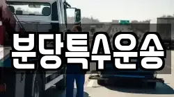 분당특수운송