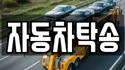 자동차탁송