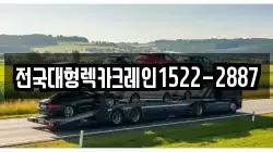 전국대형렉카크레인1522-2887