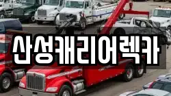 산성캐리어렉카