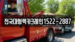 전국대형렉카크레인1522-2887