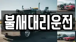 불새대리운전