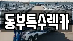 동부특수렉카