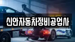 신안자동차정비공업사