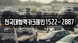 전국대형렉카크레인1522-2887