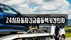 24시자동차긴급출동렉카견인차