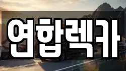연합렉카