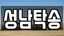 성남탁송