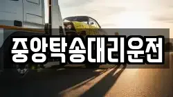 중앙탁송대리운전