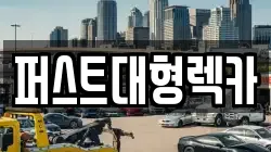 경기 성남시 중원구 갈현동 렉카, 특수렉카, 차량탁송, 견인운송