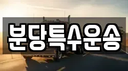 분당특수운송