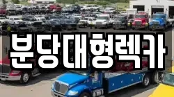 경기 성남시 중원구 도촌동 렉카, 특수렉카, 차량탁송, 견인운송