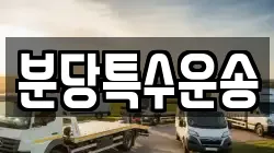 분당특수운송