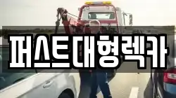 퍼스트대형렉카