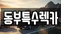 동부특수렉카
