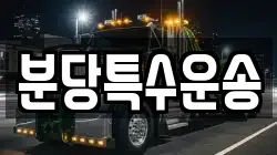 분당특수운송